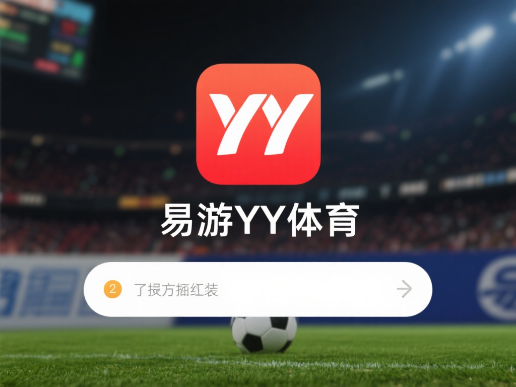 易游YY体育下载链接获取方法及详细教程