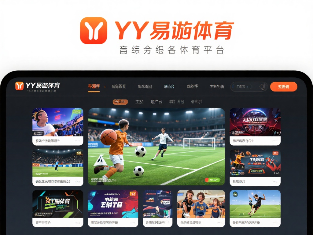 YY易游体育是否可靠?全面解析平台功能与安全保障