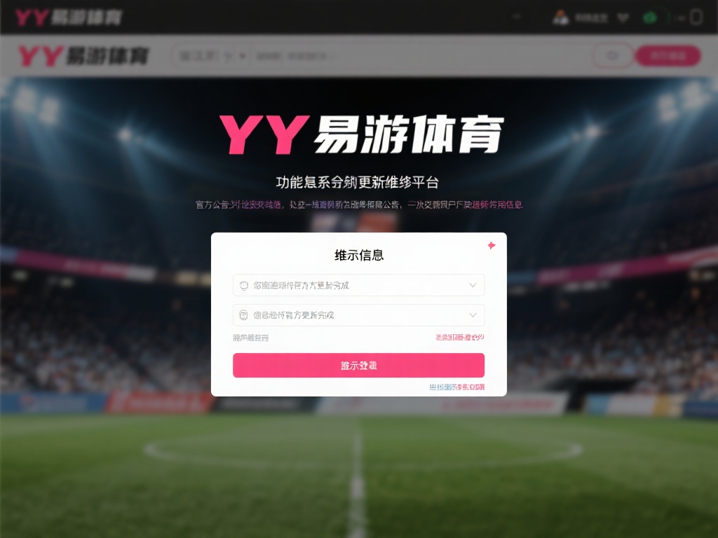 YY易游体育登录障碍的潜在深层原因分析