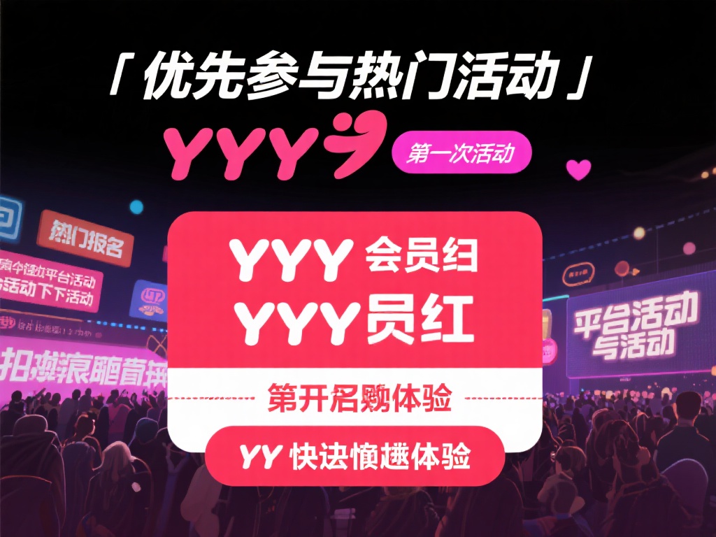 易游米乐YY会员尊享特权，专属福利优惠畅享