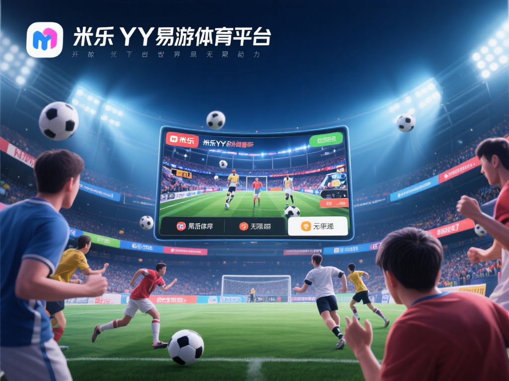 深入探索米乐YY易游体育平台的无限潜力与魅力