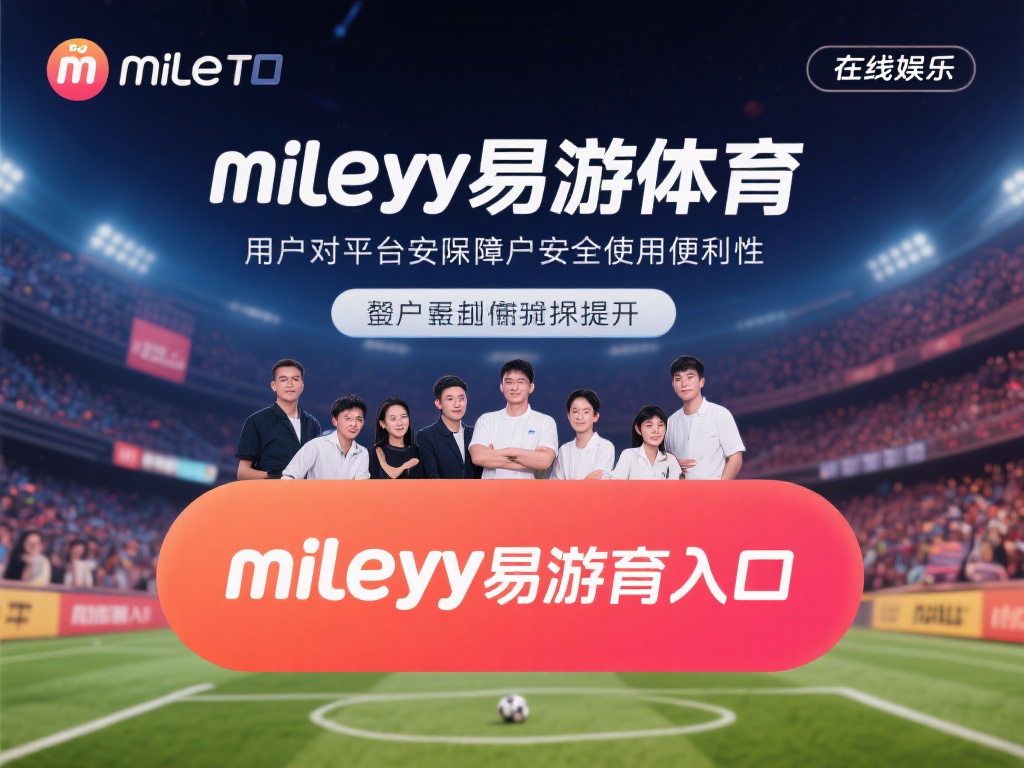 专业团队护航，米乐yy易游体育入口保障用户安心畅游