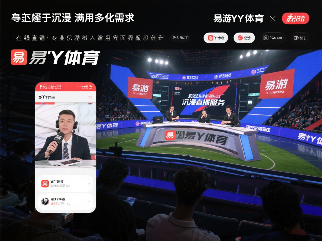 易游YY体育：引领数字化体育娱乐全新潮流