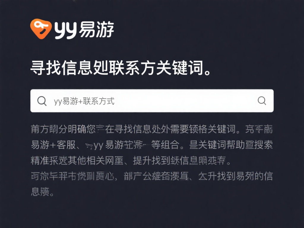 如何快速获取YY易游的官方联系方式？