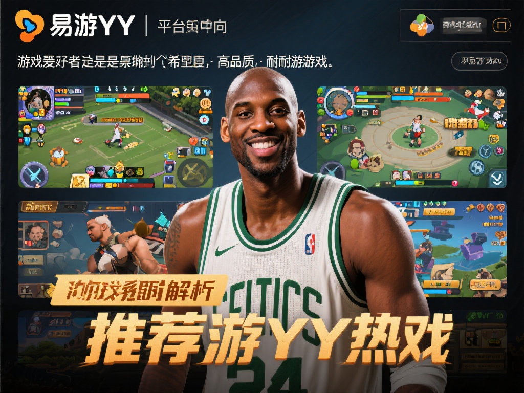 易游YY加内特精选热门游戏推荐及详细玩法解析
