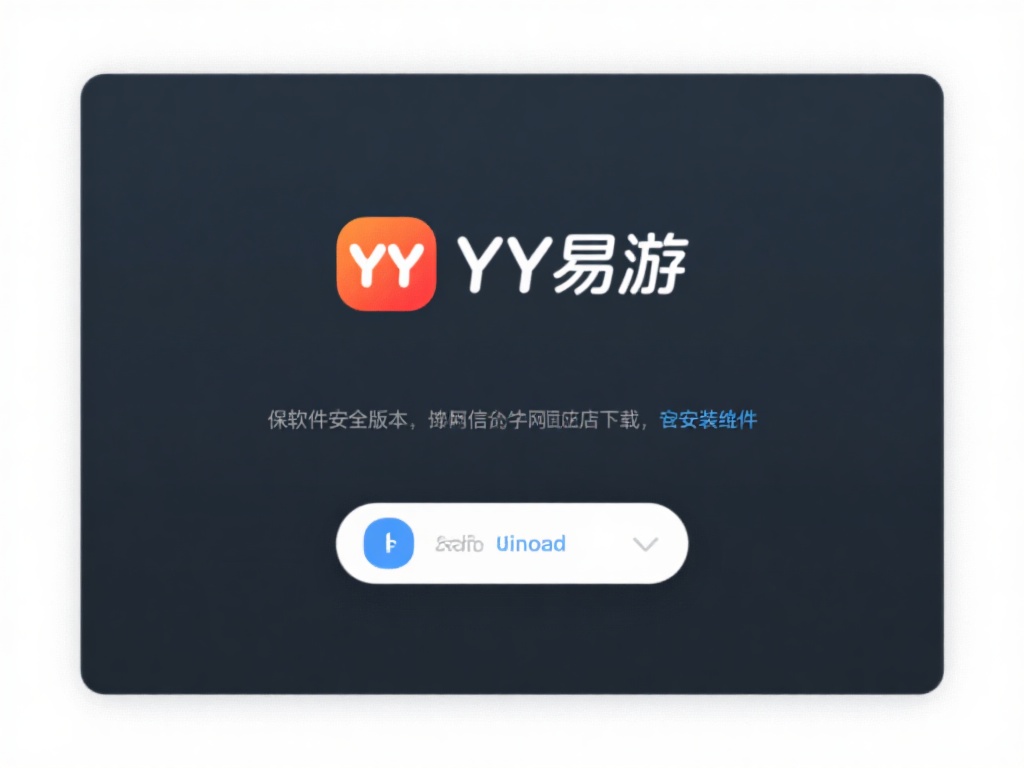 详细图解YY易游下载安装教程：小白用户轻松上手攻略