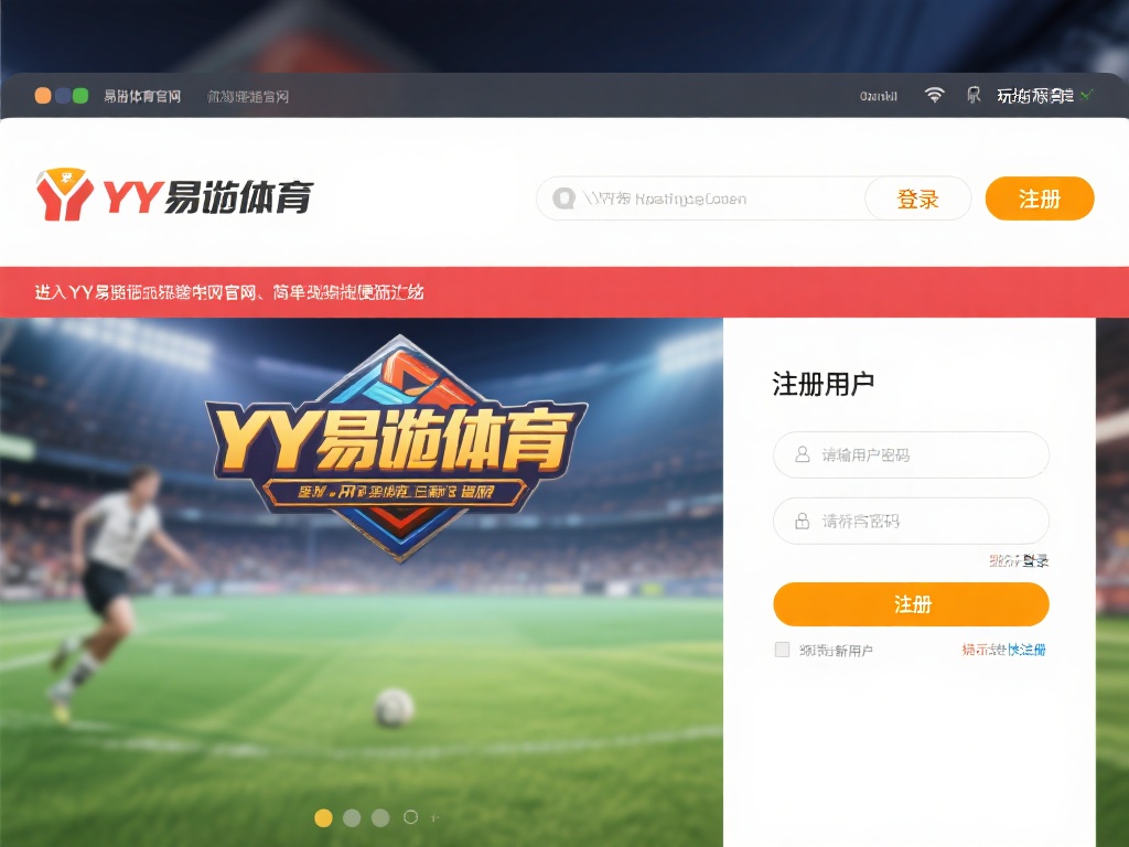 YY易游体育官网入口详细使用教程，尽享卓越游戏体验