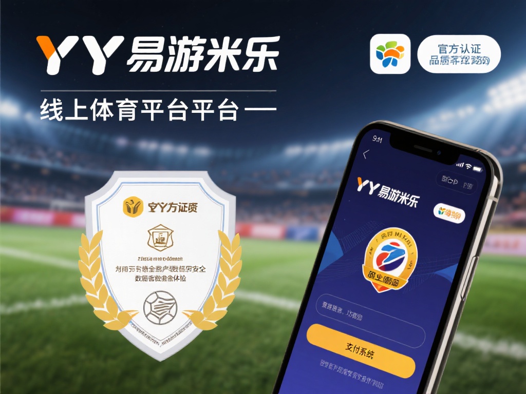 YY易游米乐体育app：官方认证确保安全可靠的体育体验