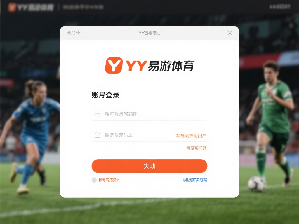 YY易游体育账户登录失败原因及解决方法解析