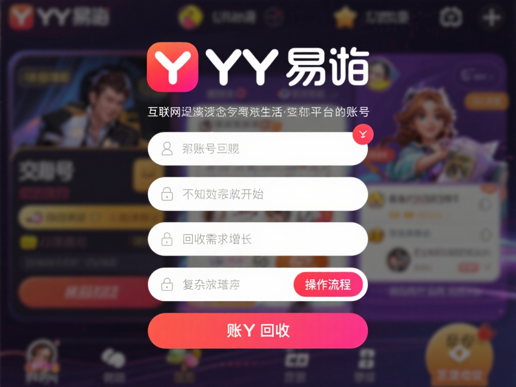 YY易游账号回收操作流程深度解析
