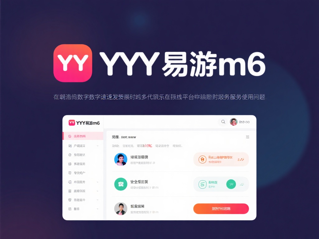 用户安全访问YY易游m6网址及服务指南 在如今数字化飞速发展的时代,越来越多的人依托在线平