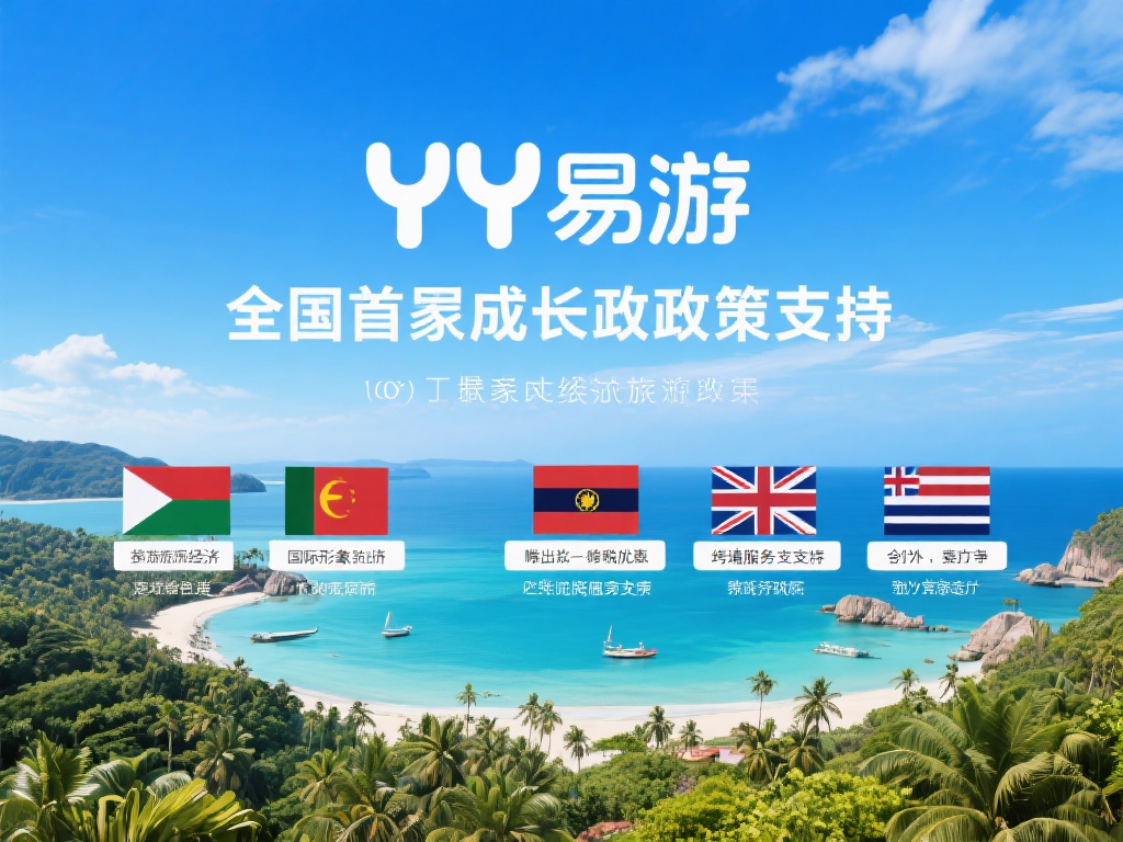 国家支持助推YY易游全球影响力 在yy易游的成长过程中,国家层面的政策支持扮演了重