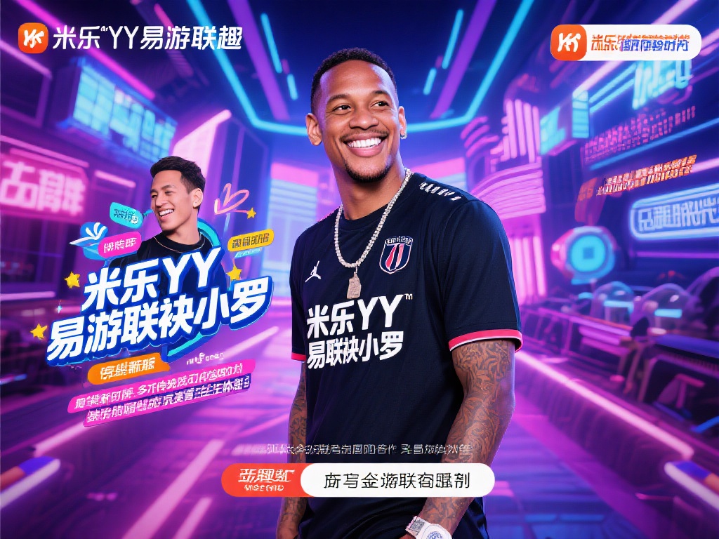 米乐YY易游携手小罗,共赴奇趣精彩之旅